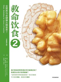 救命饮食2：全营养与全健康从哪里来？（全新修订版）