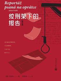 绞刑架下的报告（增订版）