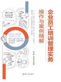 企业员工培训管理实务操作与案例精解