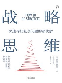 战略思维：快速寻找复杂问题的最优解
