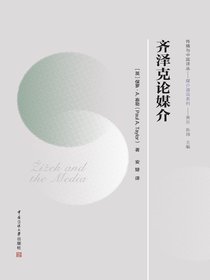 齐泽克论媒介