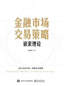 金融市场交易策略：嵌套理论