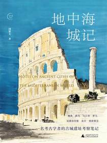 地中海城记