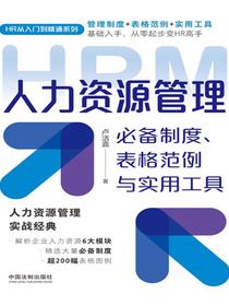 人力资源管理必备制度、表格范例与实用工具