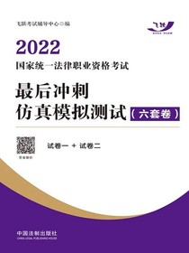2022国家统一法律职业资格考试最后冲刺仿真模拟测试（六套卷）