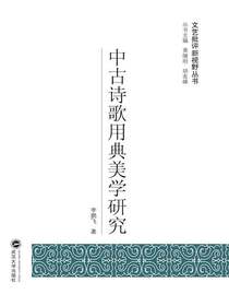 中古诗歌用典美学研究