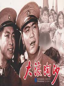 大浪淘沙（电影连环画）