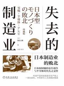 失去的制造业：日本制造业的败北（珍藏版）