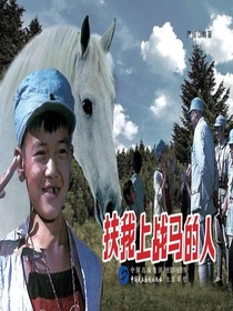 扶我上战马的人（电影连环画）