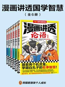 漫画讲透国学智慧（全六册）