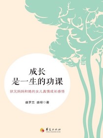 成长是一生的功课