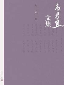 韦君宜文集（全五册）