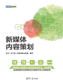 新媒体内容策划