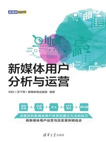 新媒体用户分析与运营
