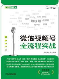 微信视频号全流程实战