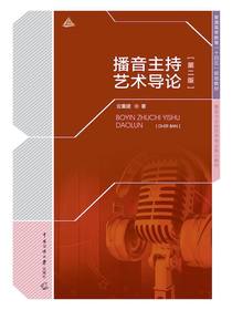 播音主持艺术导论（第二版）
