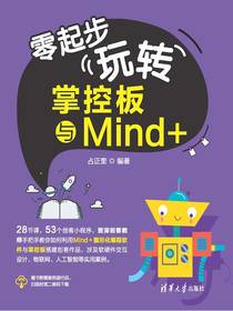 零起步玩转掌控板与Mind+