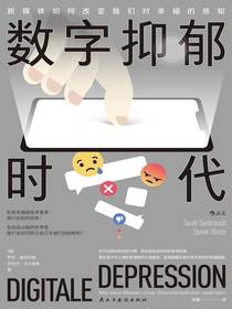 数字抑郁时代：新媒体如何改变我们对幸福的感知