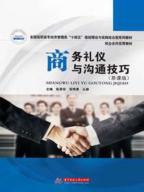 商务礼仪与沟通技巧