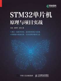 STM32单片机原理与项目实战
