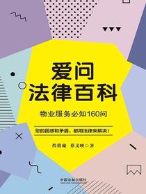 爱问法律百科：物业服务必知160问