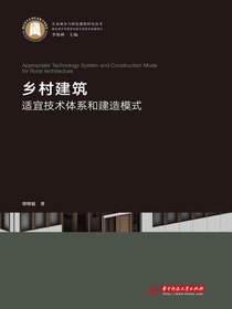乡村建筑适宜技术体系和建造模式