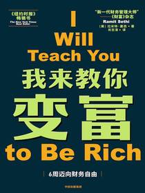 我来教你变富：6周迈向财务自由