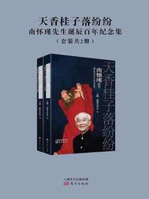 天香桂子落纷纷：南怀瑾先生诞辰百年纪念集（共二册）