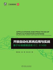 开放自动化系统应用与实战：基于标准建模语言IEC61499（工业自动化技术丛书）
