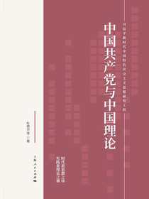 中国共产党与中国理论