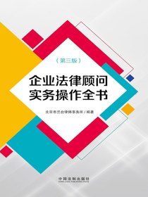 企业法律顾问实务操作全书（第三版）