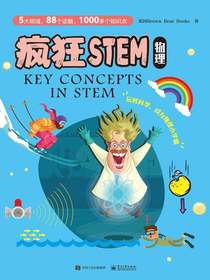 疯狂STEM·物理（全五册）（全彩）