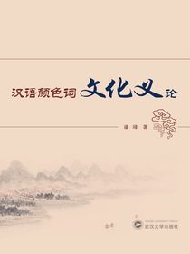 汉语颜色词文化义论