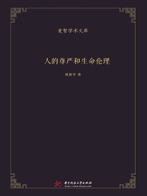 人的尊严和生命伦理