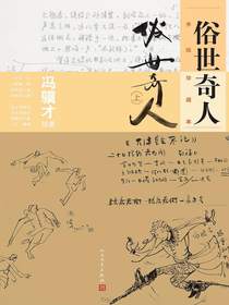 俗世奇人：手绘珍藏本（上）