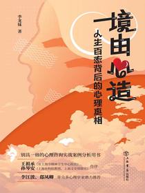 境由心造：人生百态背后的心理真相