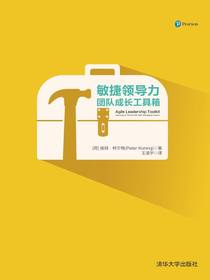 敏捷领导力：团队成长工具箱