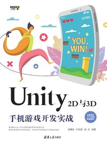 Unity2D与3D手机游戏开发实战