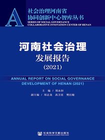 河南社会治理发展报告（2021）（社会治理河南省协同创新中心智库丛书）