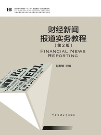 财经新闻报道实务教程（第二版）
