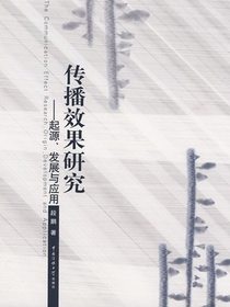 传播效果研究：起源、发展与应用
