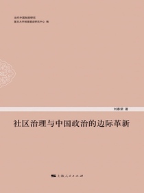 社区治理与中国政治的边际革新