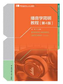 播音学简明教程（第4版）