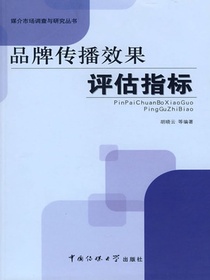 品牌传播效果指标