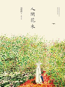人间花木