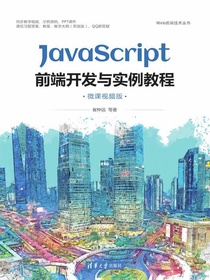 JavaScript前端开发与实例教程（微课视频版）