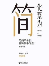 化繁为简