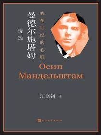 我在世纪的心脏：曼德尔施塔姆诗选