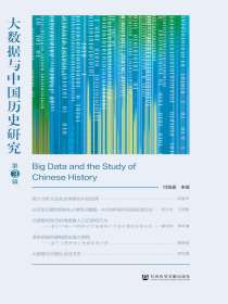大数据与中国历史研究（第3辑）