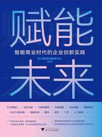 赋能未来：智能商业时代的企业创新实践